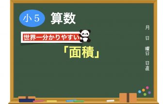 世界一分かりやすい算数 小５ や を使った式