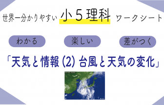 天気と情報（２）台風と天気の変化